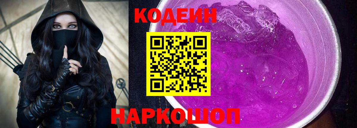 Димитровград  Codein Purple Drank  Codein напиток Lean (лин)  Вход с VPN 
